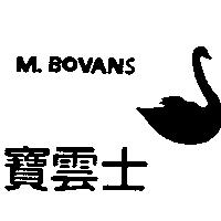 M. BOVANS 雲寶士及圖