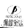 PEARL'DOVES 珮蘿黛絲及圖