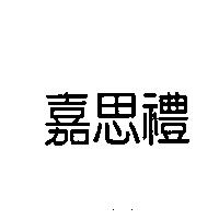 嘉思禮