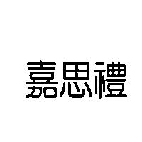 嘉思禮