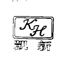 凱新 KFe 及圖