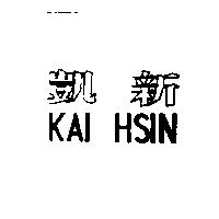 凱新 KAI HSIN