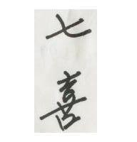 七喜