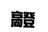 高登