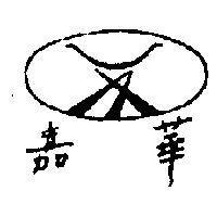 嘉華及圖