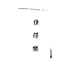 佳得樂