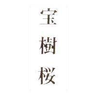 寶樹櫻