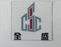 全盛及圖