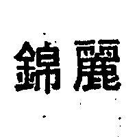 錦麗