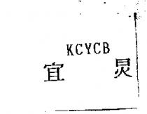 宜炅 KCYCB