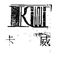 卡威及圖