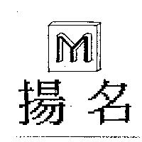 揚名及圖