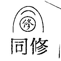 同修及圖
