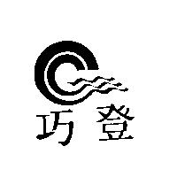 巧登及圖