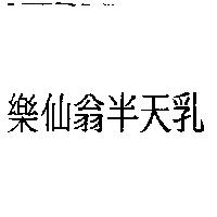 樂仙翁半天乳