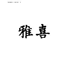 雅喜