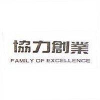 協力創業 FAMILY OF EXCELLENCE