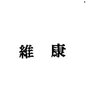 維康