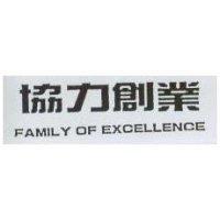協力創業 FAMILY OF EXCELLENCE