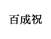 百成祝