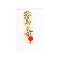 驚奇