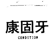 康固牙 CONDITION