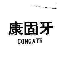康固牙 CONGATE