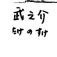 武之介たけ の すけ