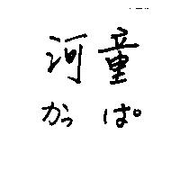 河童カぅ ぱ