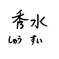 秀水しゅう すぃ
