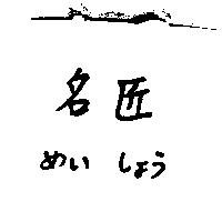 名匠めぃ しょう
