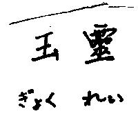 玉靈ぎょく わい