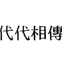 代代相傳