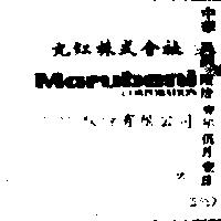 丸紅股份有限公司丸紅株式會社 MARUBENI CORPORATION