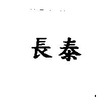 長泰