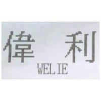 偉利及 WELIE