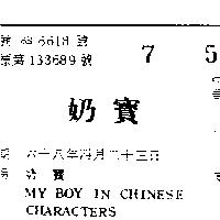 奶寶 MY BOY IN CHINESE CHARACTERS