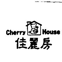 佳麗房及圖 Cherry House