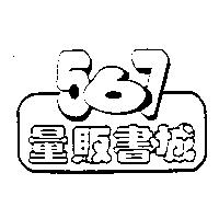567 量販書城及圖