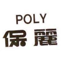 保麗 POLY