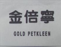 金倍寧 GOLD PETKLEEN