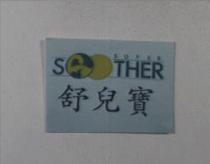舒兒寶及圖 SUPER SOOTHER