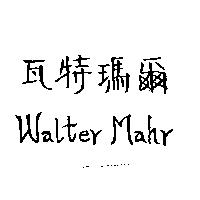 瓦特瑪爾 Walter Mahr