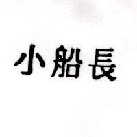 小船長