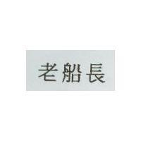 老船長