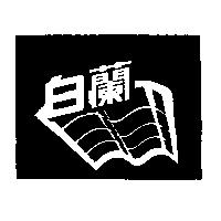 白蘭及波浪圖