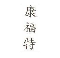 康福特