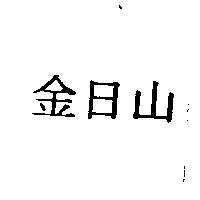 金日山