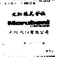 丸紅股份有限公司丸紅株式會社 MARUBENI CORPORATION