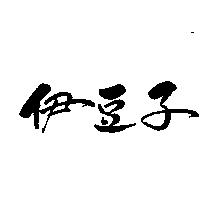 伊豆子